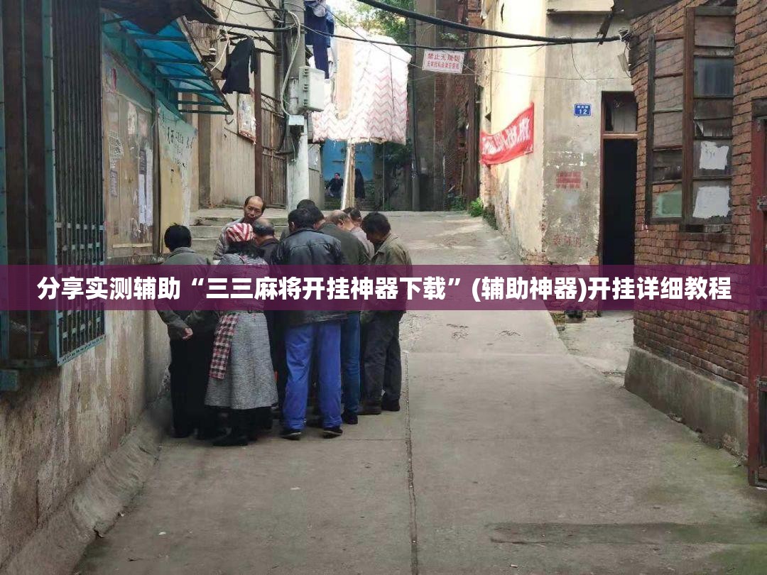 分享实测辅助“三三麻将开挂神器下载	”(辅助神器)开挂详细教程