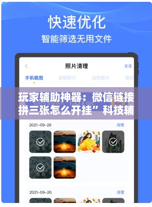 玩家辅助神器：微信链接拼三张怎么开挂”科技辅助神器手机版