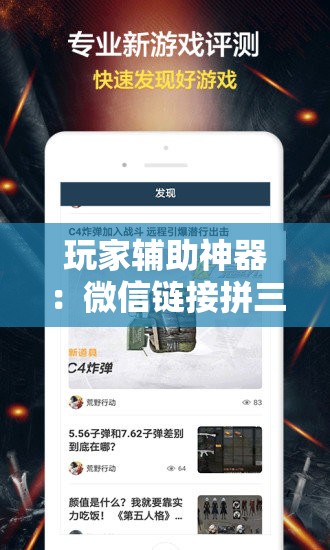 玩家辅助神器：微信链接拼三张怎么开挂”科技辅助神器手机版