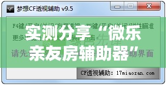 实测分享“微乐亲友房辅助器”详细外挂透视辅助软件教程