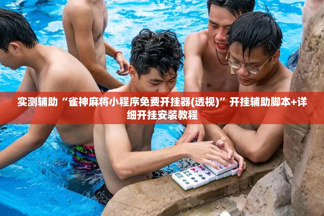 实测辅助“雀神麻将小程序免费开挂器(透视)”开挂辅助脚本+详细开挂安装教程