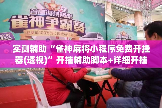 实测辅助“雀神麻将小程序免费开挂器(透视)	”开挂辅助脚本+详细开挂安装教程