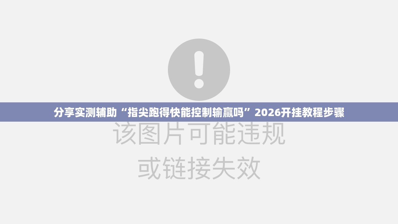 分享实测辅助“指尖跑得快能控制输赢吗”2026开挂教程步骤