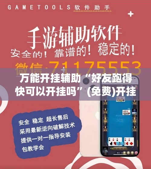 万能开挂辅助“好友跑得快可以开挂吗	”(免费)开挂辅助教学(最新辅助开挂教程)