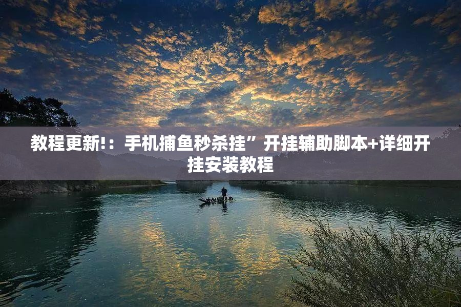 教程更新!：手机捕鱼秒杀挂	”开挂辅助脚本+详细开挂安装教程