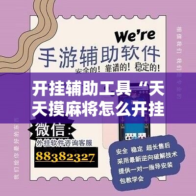 开挂辅助工具“天天摸麻将怎么开挂”开挂辅助脚本+详细开挂安装教程