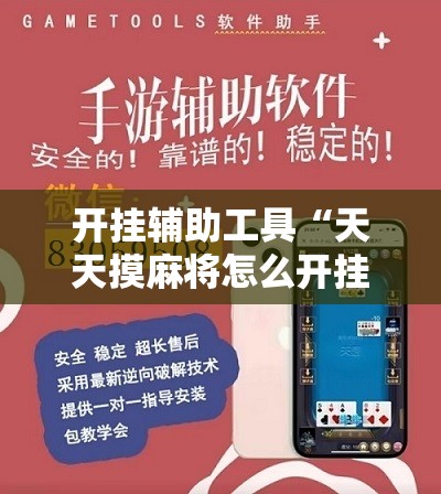 开挂辅助工具“天天摸麻将怎么开挂	”开挂辅助脚本+详细开挂安装教程