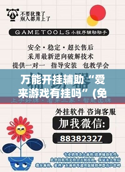 万能开挂辅助“爱来游戏有挂吗”(免费)开挂辅助教学(最新辅助开挂教程)