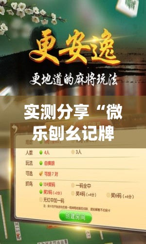实测分享“微乐刨幺记牌器安卓免费”(透视挂)辅助下载教程