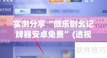 实测分享“微乐刨幺记牌器安卓免费”(透视挂)辅助下载教程