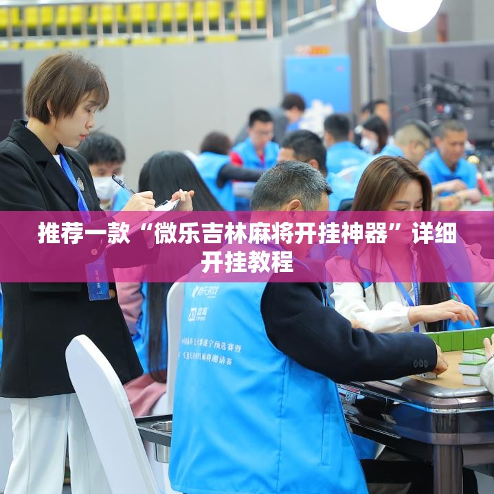 推荐一款“微乐吉林麻将开挂神器”详细开挂教程