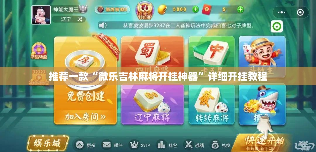 推荐一款“微乐吉林麻将开挂神器”详细开挂教程