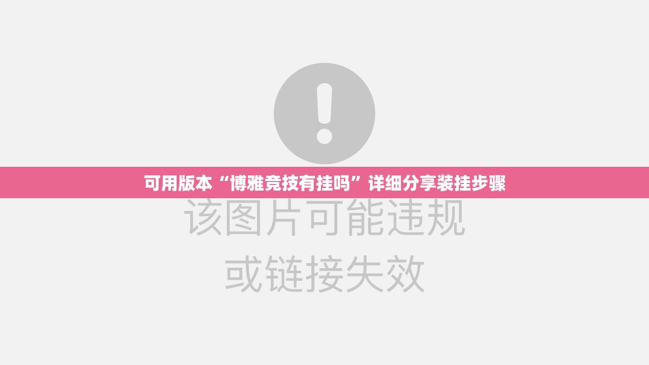 可用版本“博雅竞技有挂吗	”详细分享装挂步骤