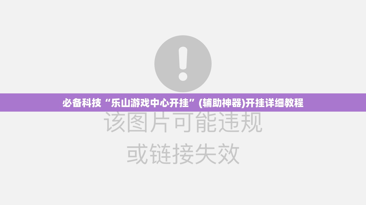 必备科技“乐山游戏中心开挂	”(辅助神器)开挂详细教程