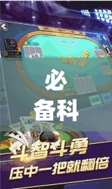必备科技“边锋斗地主可以装挂吗”(免费)开挂辅助教学(最新辅助开挂教程)