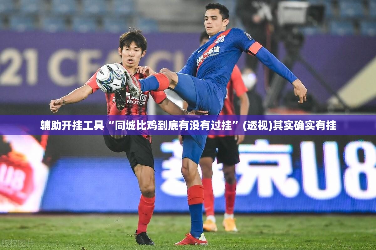 辅助开挂工具“同城比鸡到底有没有过挂”(透视)其实确实有挂