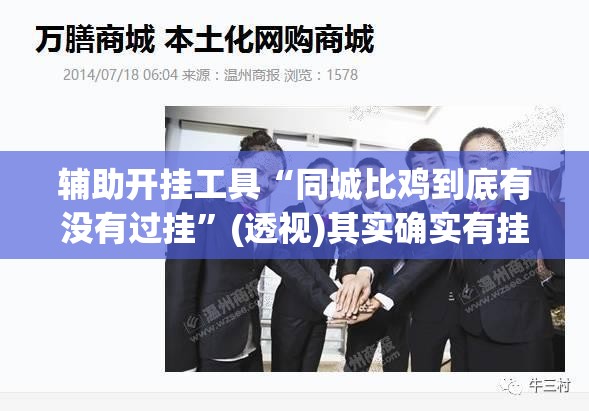 辅助开挂工具“同城比鸡到底有没有过挂	”(透视)其实确实有挂