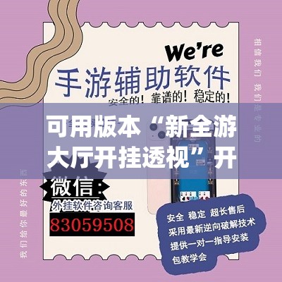 可用版本“新全游大厅开挂透视”开挂(透视)辅助教程