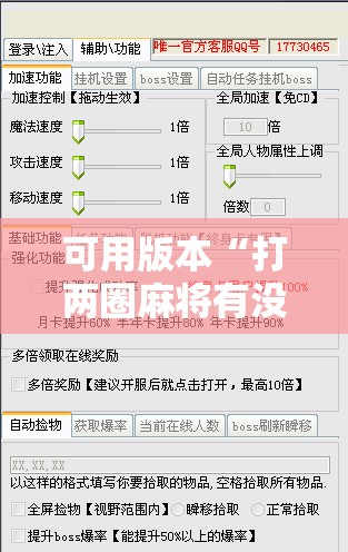 可用版本“打两圈麻将有没有挂”开挂辅助脚本+详细开挂安装教程