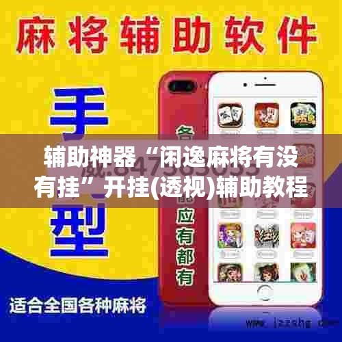 辅助神器“闲逸麻将有没有挂”开挂(透视)辅助教程