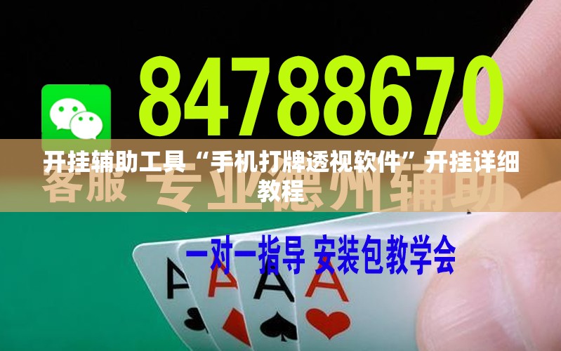 开挂辅助工具“手机打牌透视软件”开挂详细教程