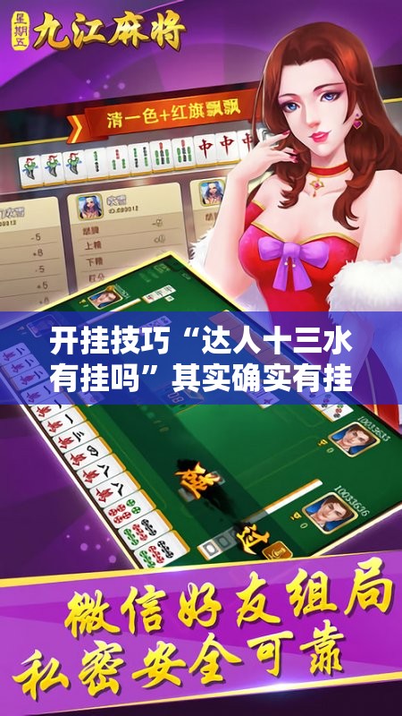 开挂技巧“达人十三水有挂吗”其实确实有挂