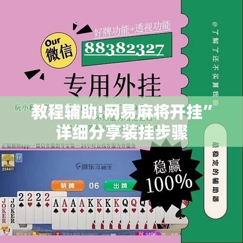 教程辅助!网易麻将开挂”详细分享装挂步骤