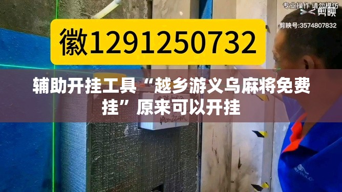 辅助开挂工具“越乡游义乌麻将免费挂”原来可以开挂