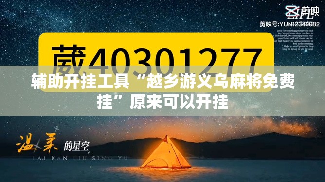 辅助开挂工具“越乡游义乌麻将免费挂”原来可以开挂