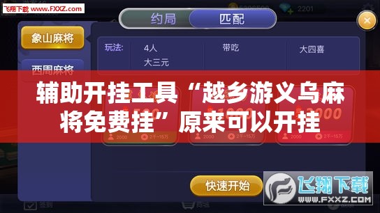 辅助开挂工具“越乡游义乌麻将免费挂	”原来可以开挂
