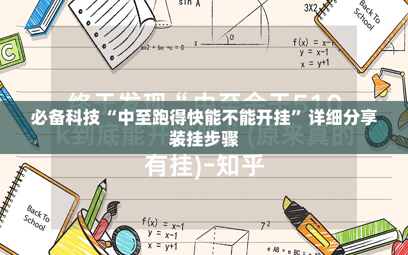 必备科技“中至跑得快能不能开挂”详细分享装挂步骤