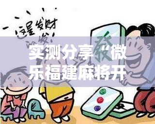 实测分享“微乐福建麻将开挂视频”开挂辅助脚本+详细开挂安装教程