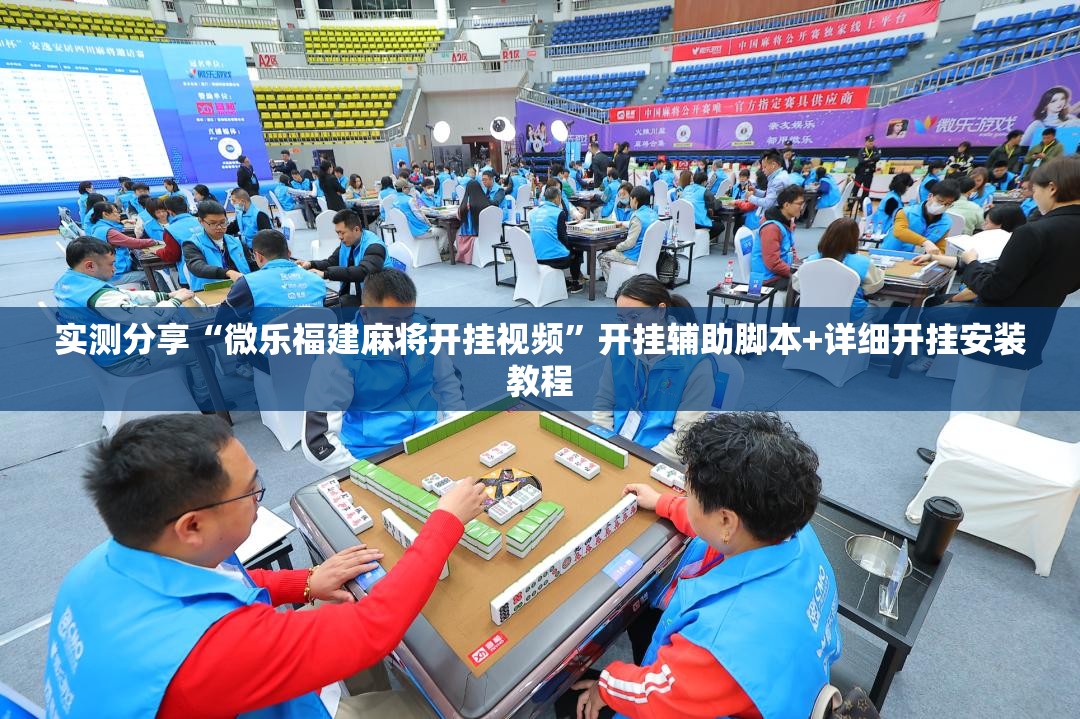 实测分享“微乐福建麻将开挂视频”开挂辅助脚本+详细开挂安装教程