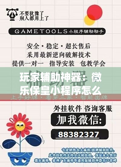 玩家辅助神器：微乐保皇小程序怎么抓好牌”(透视挂)辅助下载教程