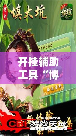 开挂辅助工具“博乐填大坑怎么能逢赌必赢”详细外挂透视辅助软件教程