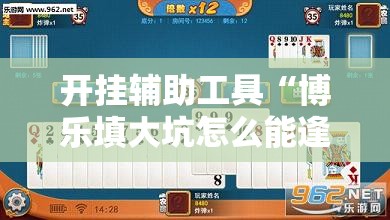 开挂辅助工具“博乐填大坑怎么能逢赌必赢	”详细外挂透视辅助软件教程