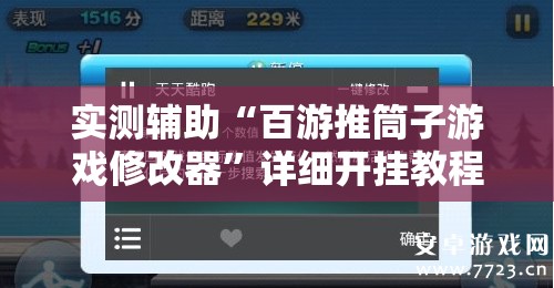 实测辅助“百游推筒子游戏修改器”详细开挂教程
