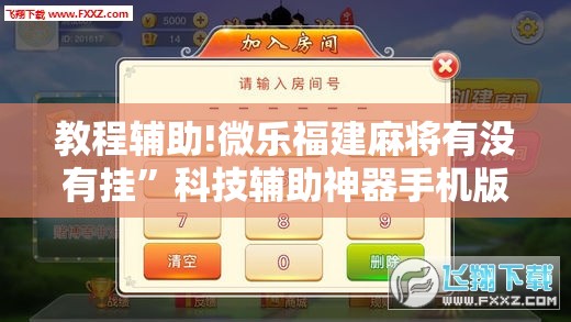 教程辅助!微乐福建麻将有没有挂”科技辅助神器手机版