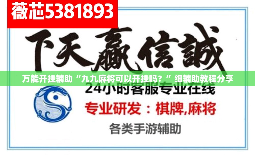 万能开挂辅助“九九麻将可以开挂吗？”细辅助教程分享
