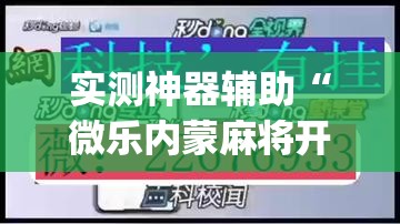 实测神器辅助“微乐内蒙麻将开挂教程步骤”(透视挂)辅助下载教程