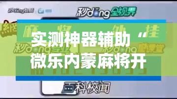 实测神器辅助“微乐内蒙麻将开挂教程步骤”(透视挂)辅助下载教程