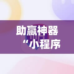 助赢神器“小程序麻将真的能开挂吗”(辅助神器)开挂详细教程