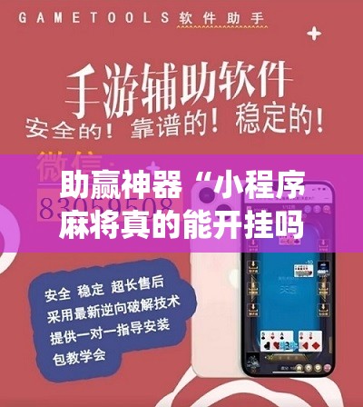 助赢神器“小程序麻将真的能开挂吗	”(辅助神器)开挂详细教程