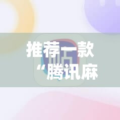 推荐一款“腾讯麻将外卦免费下载安卓”(辅助神器)开挂详细教程