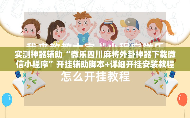 实测神器辅助“微乐四川麻将外卦神器下载微信小程序”开挂辅助脚本+详细开挂安装教程