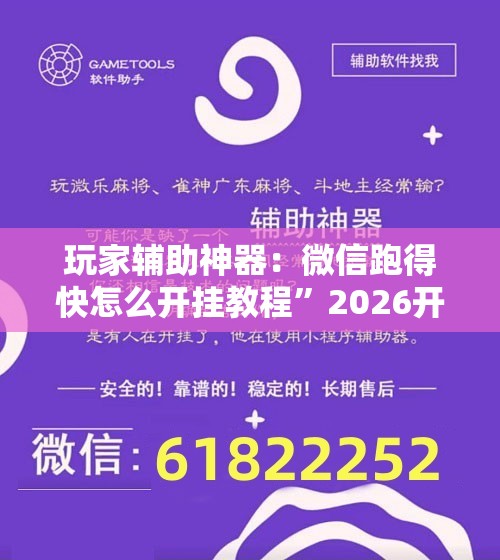 玩家辅助神器：微信跑得快怎么开挂教程”2026开挂教程步骤