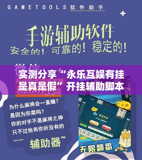 实测分享“永乐互娱有挂是真是假	”开挂辅助脚本+详细开挂安装教程