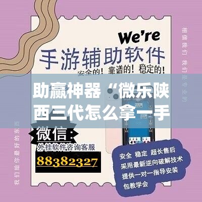 助赢神器“微乐陕西三代怎么拿一手好牌	”(免费)开挂辅助教学(最新辅助开挂教程)