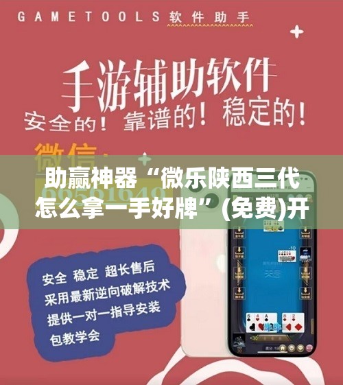 助赢神器“微乐陕西三代怎么拿一手好牌”(免费)开挂辅助教学(最新辅助开挂教程)
