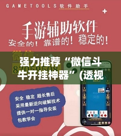 强力推荐“微信斗牛开挂神器”(透视)其实确实有挂